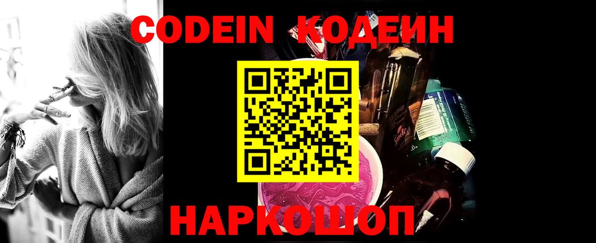 Codein напиток Lean (лин) Коряжма